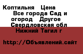 Коптильня › Цена ­ 4 650 - Все города Сад и огород » Другое   . Свердловская обл.,Нижний Тагил г.